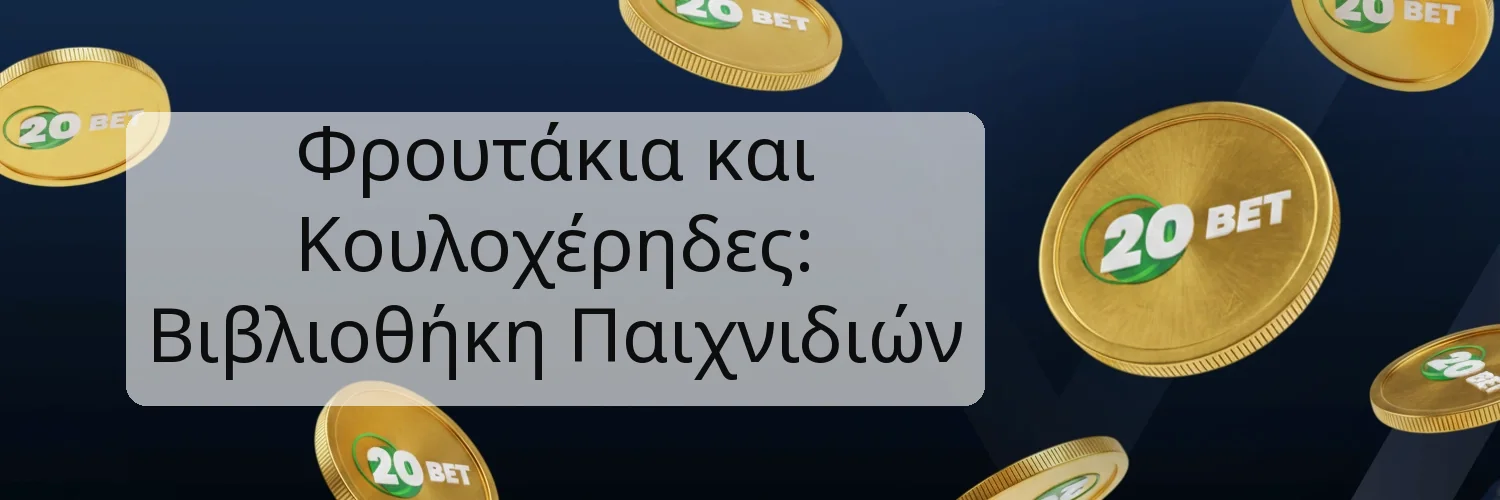 Φρουτάκια και Κουλοχέρηδες: Βιβλιοθήκη Παιχνιδιών Φρουτάκια και Κουλοχέρηδες: Βιβλιοθήκη Παιχνιδιών