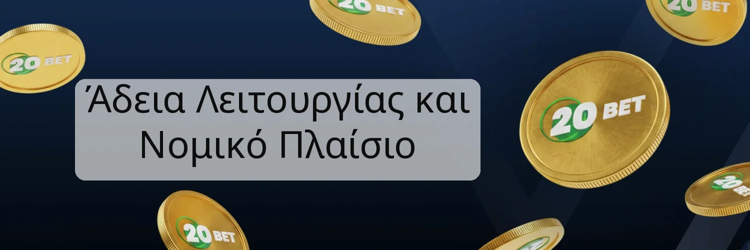 Άδεια Λειτουργίας και Νομικό Πλαίσιο Άδεια Λειτουργίας και Νομικό Πλαίσιο