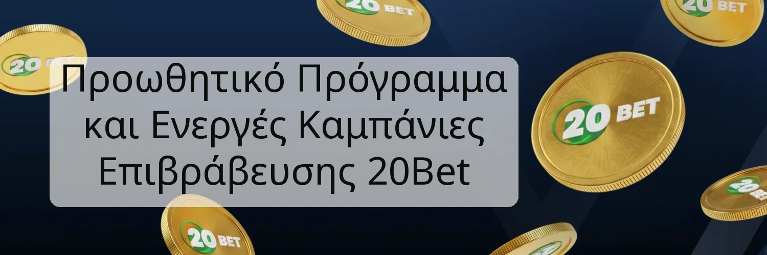 Προωθητικό Πρόγραμμα και Ενεργές Καμπάνιες Επιβράβευσης 20Bet Προωθητικό Πρόγραμμα και Ενεργές Καμπάνιες Επιβράβευσης 20Bet