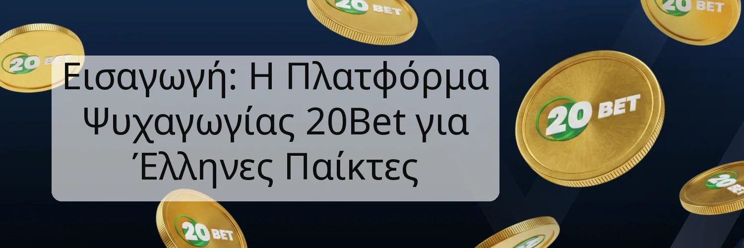 Εισαγωγή: Η Πλατφόρμα Ψυχαγωγίας 20Bet για Έλληνες Παίκτες Εισαγωγή: Η Πλατφόρμα Ψυχαγωγίας 20Bet για Έλληνες Παίκτες