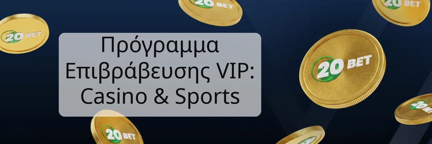 Πρόγραμμα Επιβράβευσης VIP: Casino & Sports Πρόγραμμα Επιβράβευσης VIP: Casino & Sports